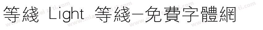 等线 Light 等线字体转换